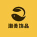 潮美饰品