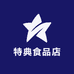 特典食品店
