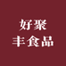 好聚丰食品