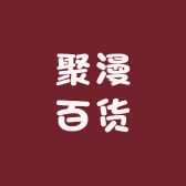 聚漫百货