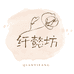 纤懿坊纯手工穿戴甲