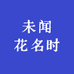 未闻花名时