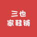 三也家鞋铺