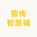 曾传智慧铺