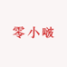 零小啵食品企业店