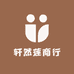 轩然莲商行