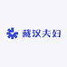 藏汉夫妇 周周