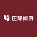 庄静闲游