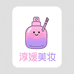 淳媛美妆香水工厂