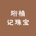珩楠记珠宝