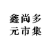 鑫尚多元市集