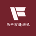 乐平市缝纫机