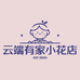 云端有家小花店