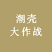 潮壳大作战