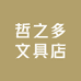 哲之多文具店