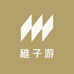 稚子游