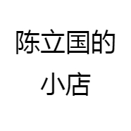 陈立国的小店