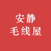 安静毛线屋