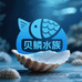 贝鳞水族