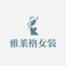 雅莱格女装工厂