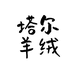 内蒙古塔尔羊绒制品有限公司