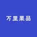 万里果品