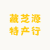 藏芝源特产行