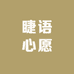 睫语心愿假睫毛