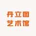 丹立图艺术馆