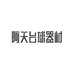 阿天台球器材W