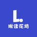 琳佳花坊
