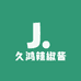 久鸿辣椒酱