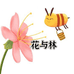 花与林