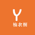 雲柚衣橱
