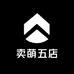 卖萌五店