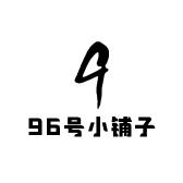 96号小铺子