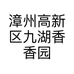 漳州高新区九湖香香园艺场的小店个体店