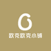 欧克欧克小铺