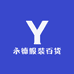 永德服装百货