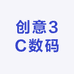 创意3C数码