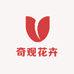 奇观花卉