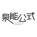 泉能公式美妆旗舰店