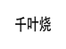 千叶烧陶瓷