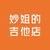 妙姐的吉他店
