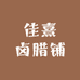 佳熹卤腊铺子