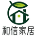 和信家居厂家店