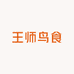 王师苗家鸟食