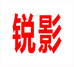 锐影趣味印章
