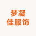 常熟市莫城街道梦凝佳服饰商行