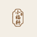 小福轩